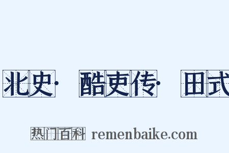 北史·酷吏传·田式是什么意思的图片